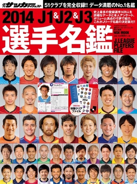 2014J1&J2&J3選手名鑑