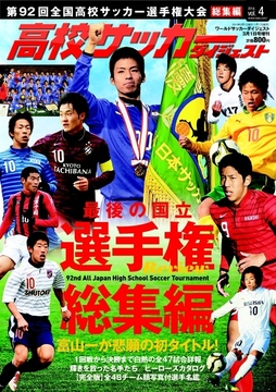 高校サッカーダイジェストVol.4