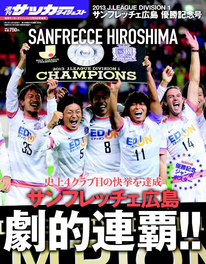 2013 Jﾘｰｸﾞ サンフレッチェ広島優勝記念号 | 日本スポーツ企画