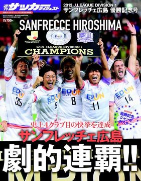 2013 Jﾘｰｸﾞ サンフレッチェ広島優勝記念号