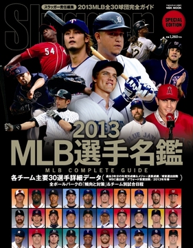 2013 MLB選手名鑑