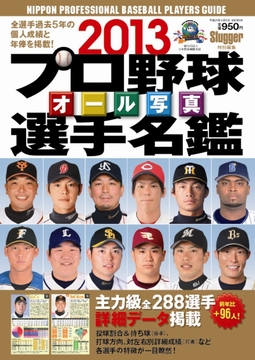 2013 プロ野球オール写真選手名鑑