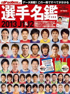2013 J1&J2選手名鑑