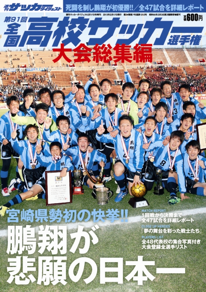第91回全国高校サッカー選手権大会総集編 | 日本スポーツ企画