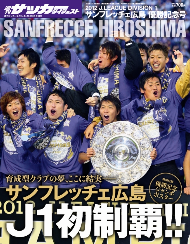 サッカーマガジン増刊 2012J1リーグ サンフレッチェ広島優勝記念号