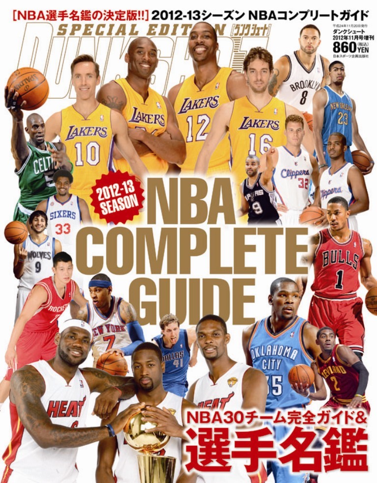 2012-13 SEASON NBA COMPLETE GUIDE［ＮＢＡ選手名鑑の決定版!!］2012-13 SEASON NBA COMPLETE GUIDE