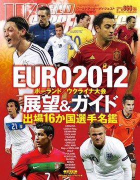 EURO2012展望＆ガイド