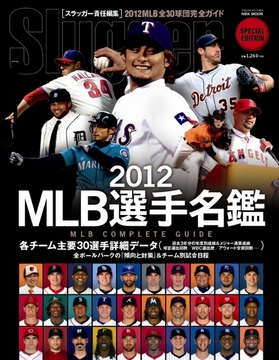 2012MLB選手名鑑