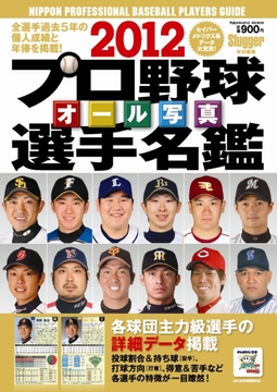2012 プロ野球オール写真選手名鑑