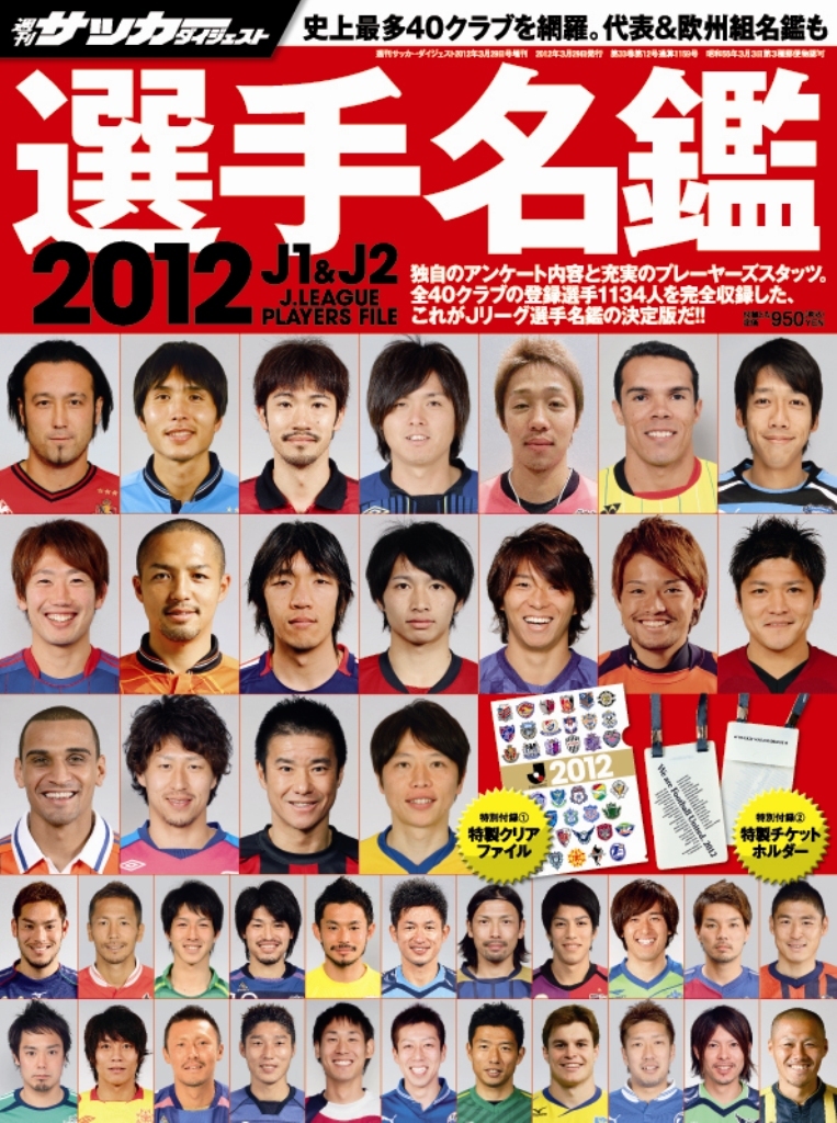 2012 J1 J2é¸æ‰‹åé'' æ—¥æœ¬ã‚¹ãƒãƒ¼ãƒ„ä¼ç