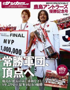 2011 ﾔﾏｻﾞｷﾅﾋﾞｽｺｶｯﾌﾟ 鹿島アントラーズ優勝記念号