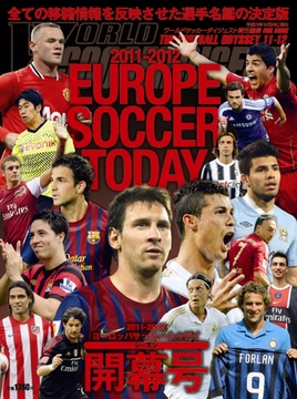 2011-2012 ヨーロッパサッカー･トゥデイ