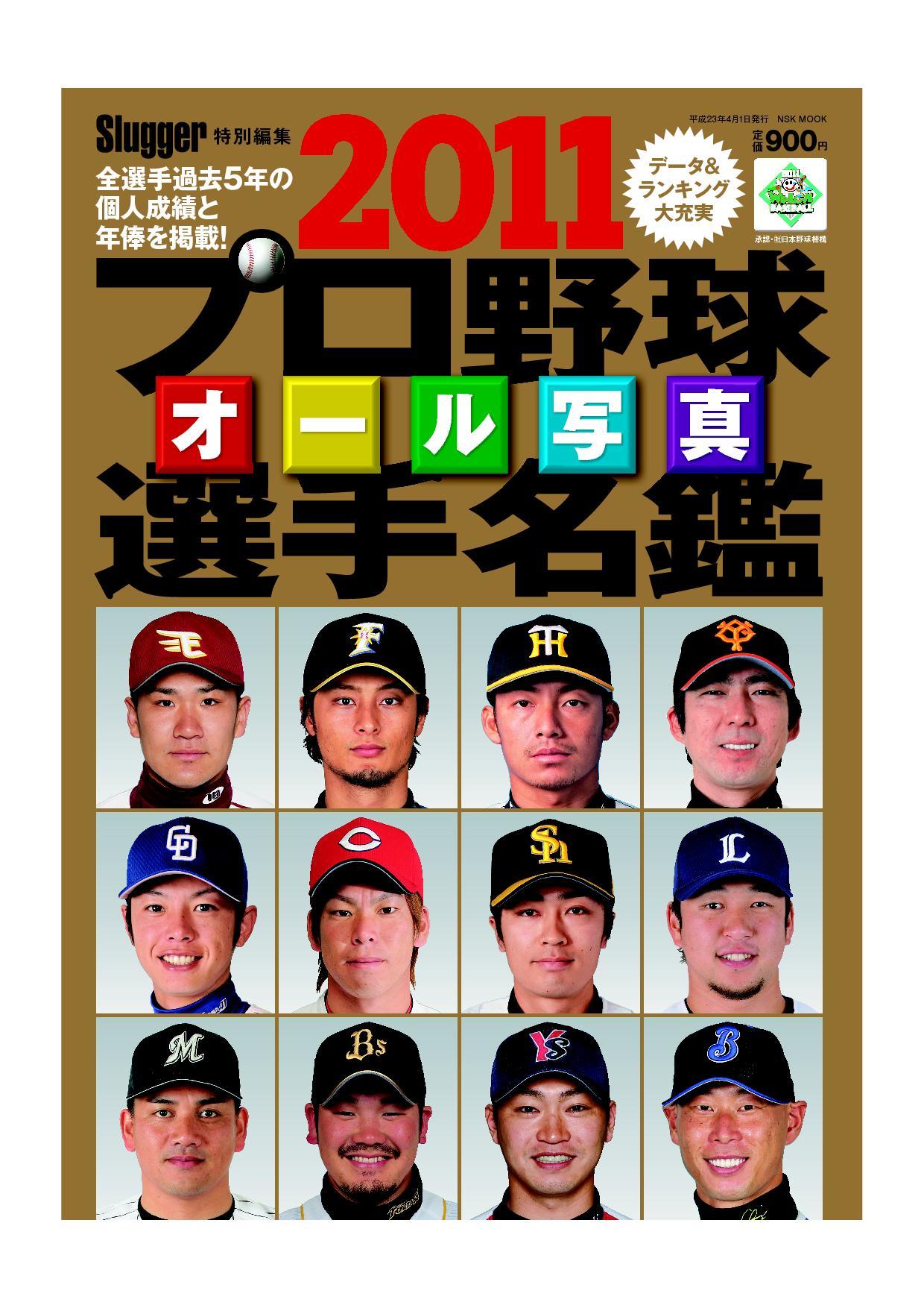 2011プロ野球オール写真選手名鑑 | 日本スポーツ企画