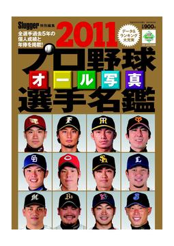 2011プロ野球オール写真選手名鑑
