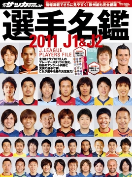 2011 J1&J2 選手名鑑