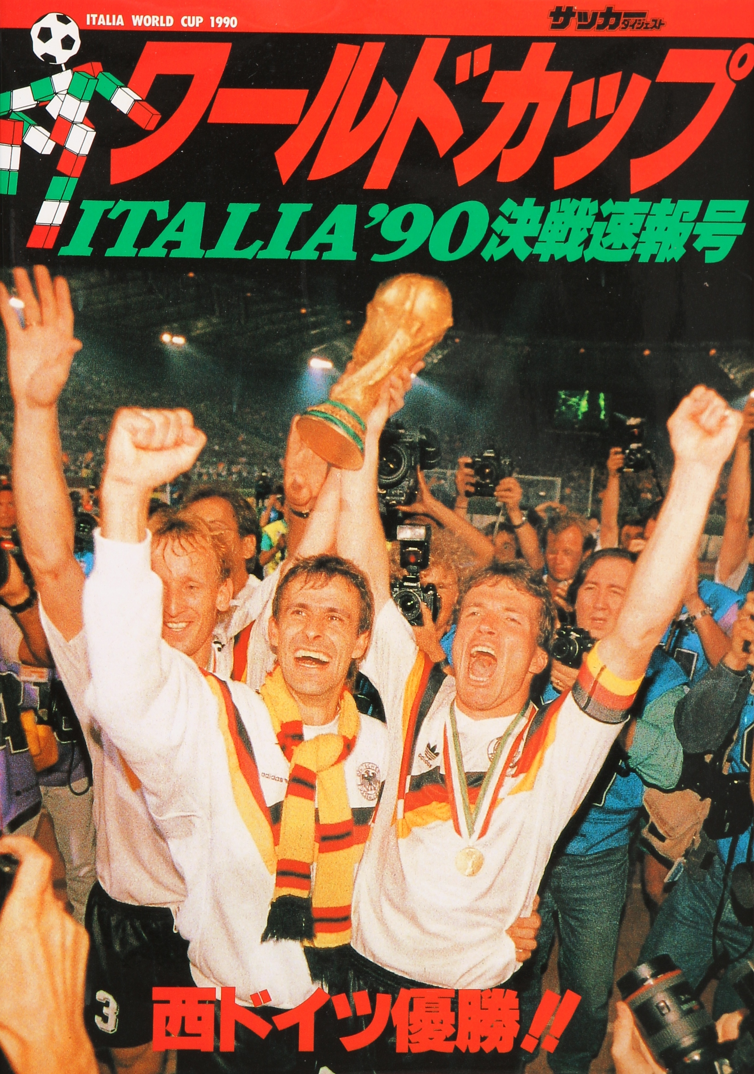 イタリア 90ワールドカップ決戦速報号 復刻版 日本スポーツ企画