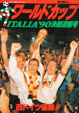 イタリア’90ワールドカップ決戦速報号≪復刻版≫