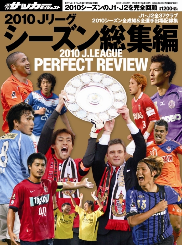 2010 Ｊﾘｰｸﾞ シーズン総集編 | 日本スポーツ企画
