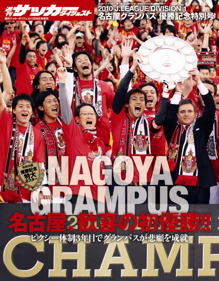 2010Jリーグ 名古屋グランパス優勝記念特別号 | 日本スポーツ企画