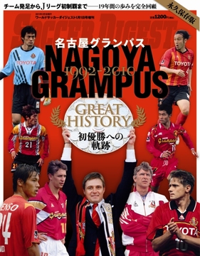 名古屋グランパス　1992-2010初優勝への軌跡