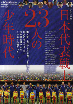 日本代表戦士　23人の少年時代