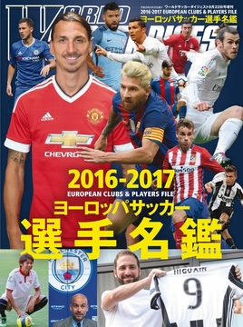 2016-2017 ヨーロッパサッカー選手名鑑