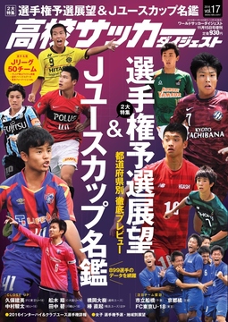 高校サッカーダイジェストVol.17