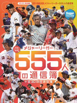 2016メジャーリーガー555人の通信簿