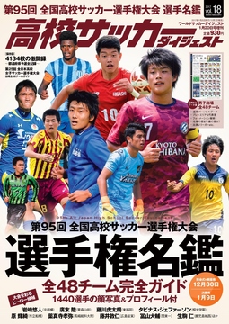 高校サッカーダイジェストVol.18