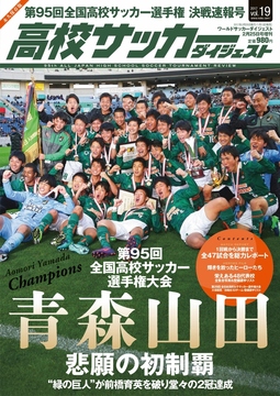 高校サッカーダイジェストVol.19