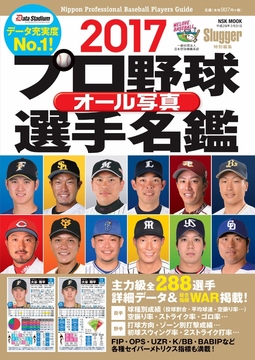 2017 プロ野球オール写真選手名鑑