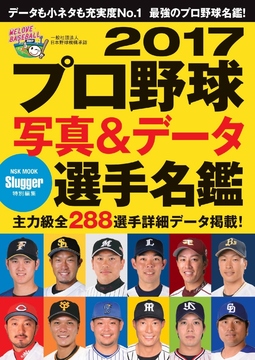 2017ﾌﾟﾛ野球写真＆ﾃﾞｰﾀ選手名鑑