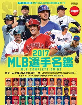 2017MLB選手名鑑