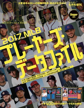 2017MLBプレーヤーズ・データファイル