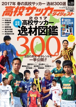 高校サッカーダイジェストVol.20