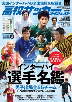 高校サッカーダイジェストVol.21