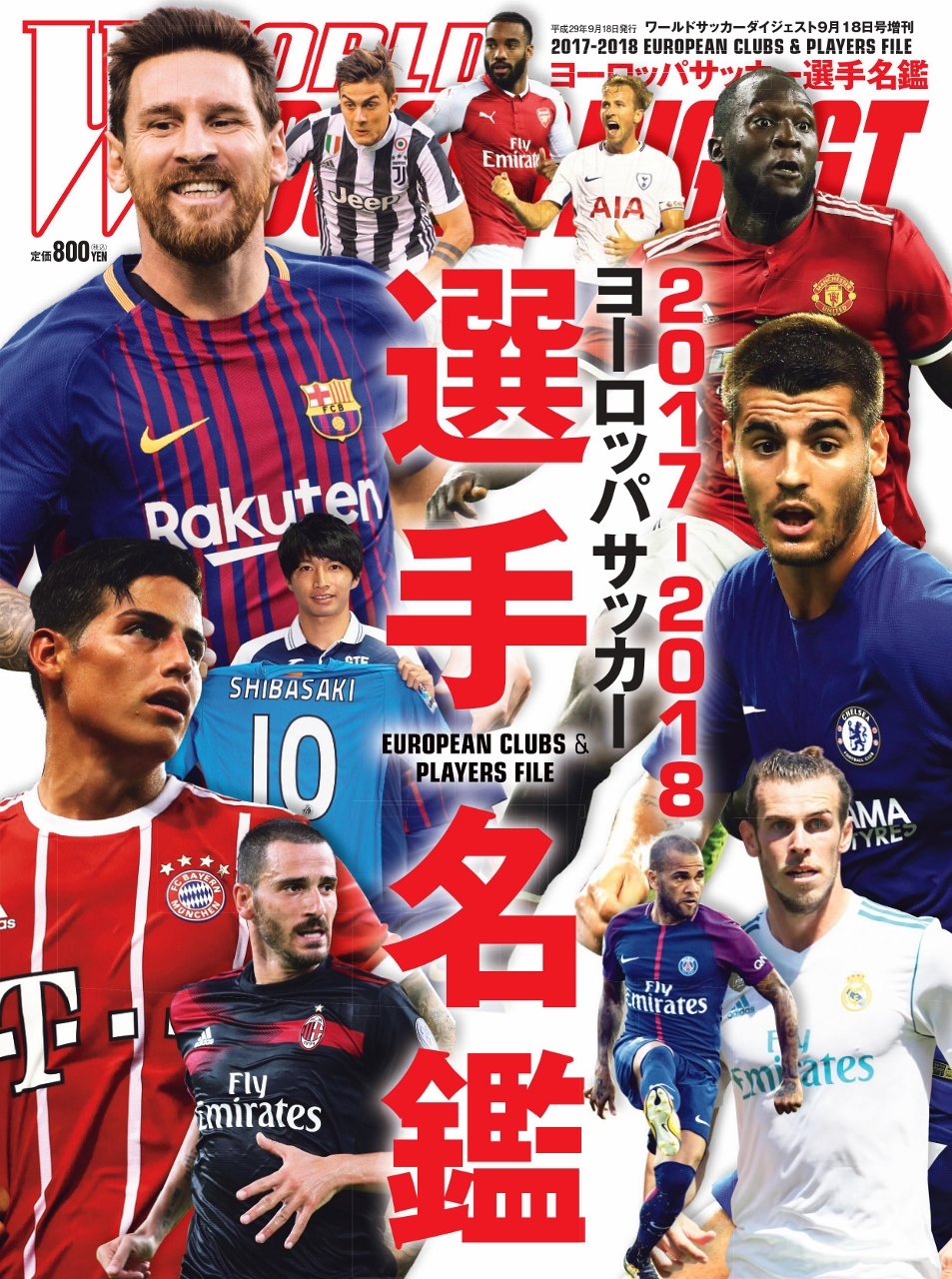 17 18 ヨーロッパサッカー選手名鑑 日本スポーツ企画