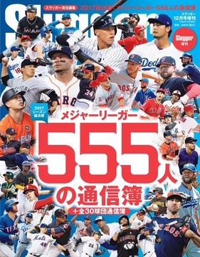 2017メジャーリーガー555人の通信簿