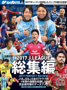 2017Jリーグ総集編