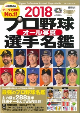 2018 プロ野球オール写真選手名鑑