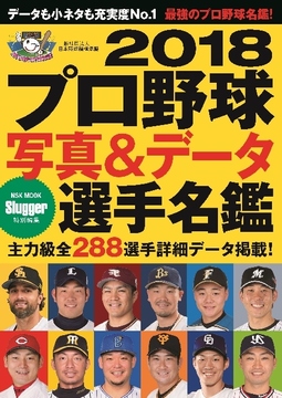 2018ﾌﾟﾛ野球写真＆ﾃﾞｰﾀ選手名鑑