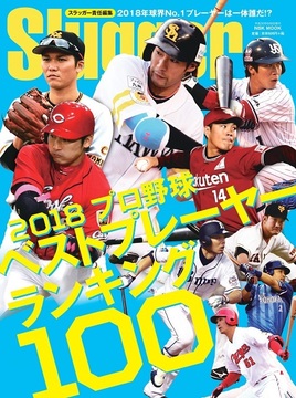 ２０１８　プロ野球ベストプレーヤー・ランキング１００