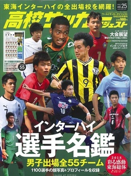 高校サッカーダイジェストVol.25