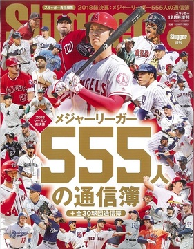 2018メジャーリーガー555人の通信簿