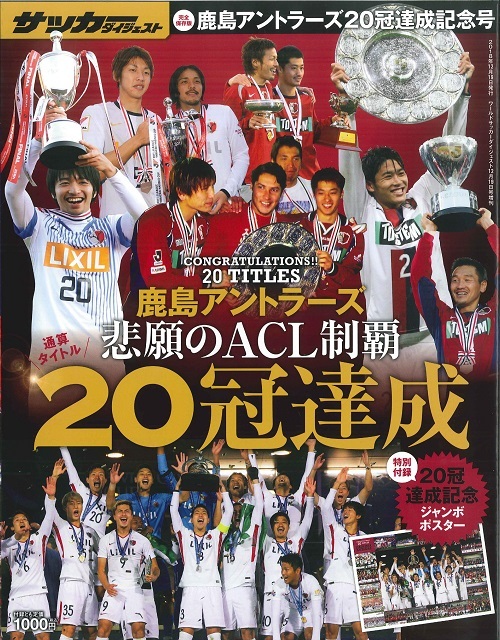 鹿島ｱﾝﾄﾗｰｽﾞ冠達成記念号 日本スポーツ企画