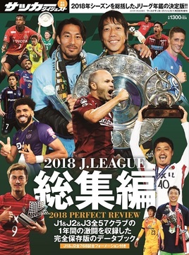 2018Jリーグ総集編