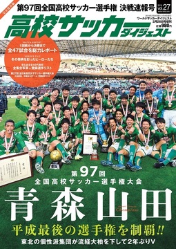 高校サッカーダイジェストVol.27