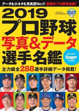 2019ﾌﾟﾛ野球写真＆ﾃﾞｰﾀ選手名鑑