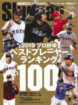 2019プロ野球ベストプレーヤー・ランキング100