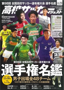 高校サッカーダイジェストVol.29